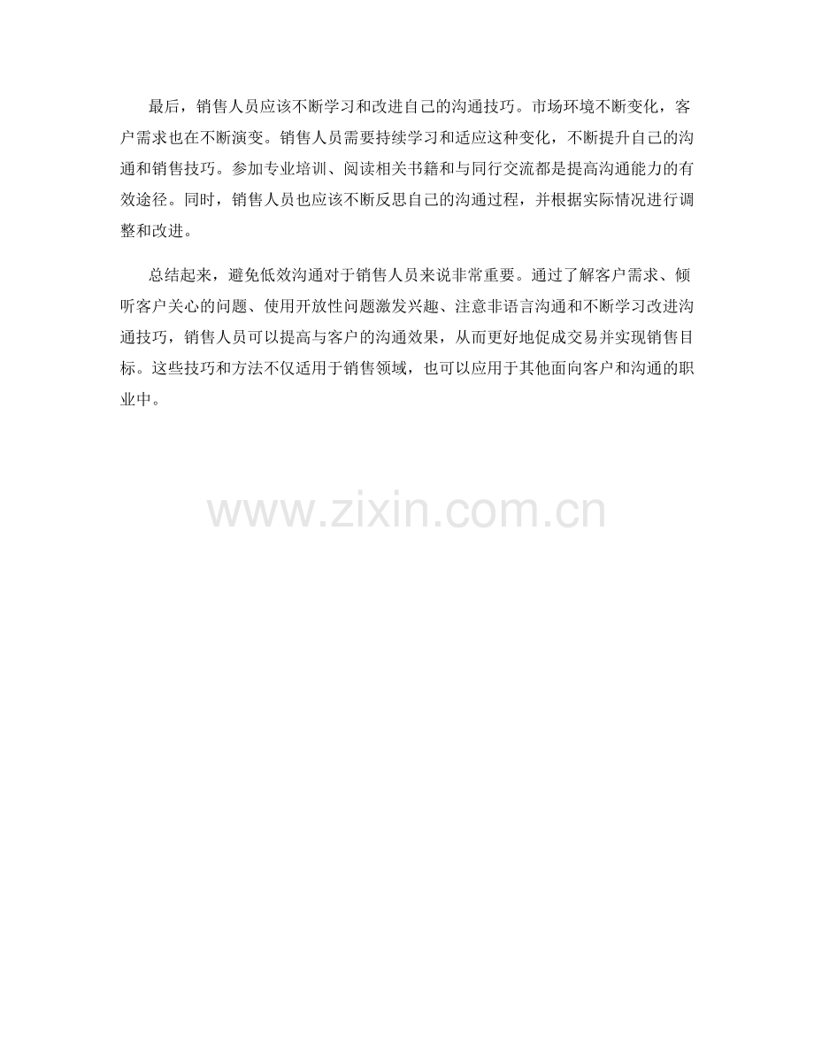 如何避免销售话术的低效沟通.docx_第2页