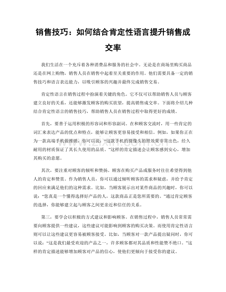 销售技巧：如何结合肯定性语言提升销售成交率.docx_第1页