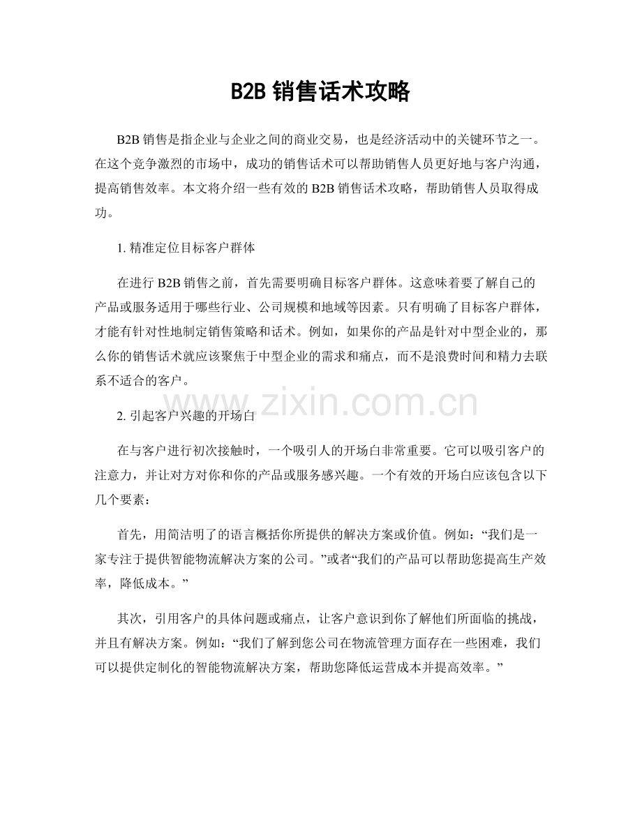 B2B销售话术攻略.docx_第1页