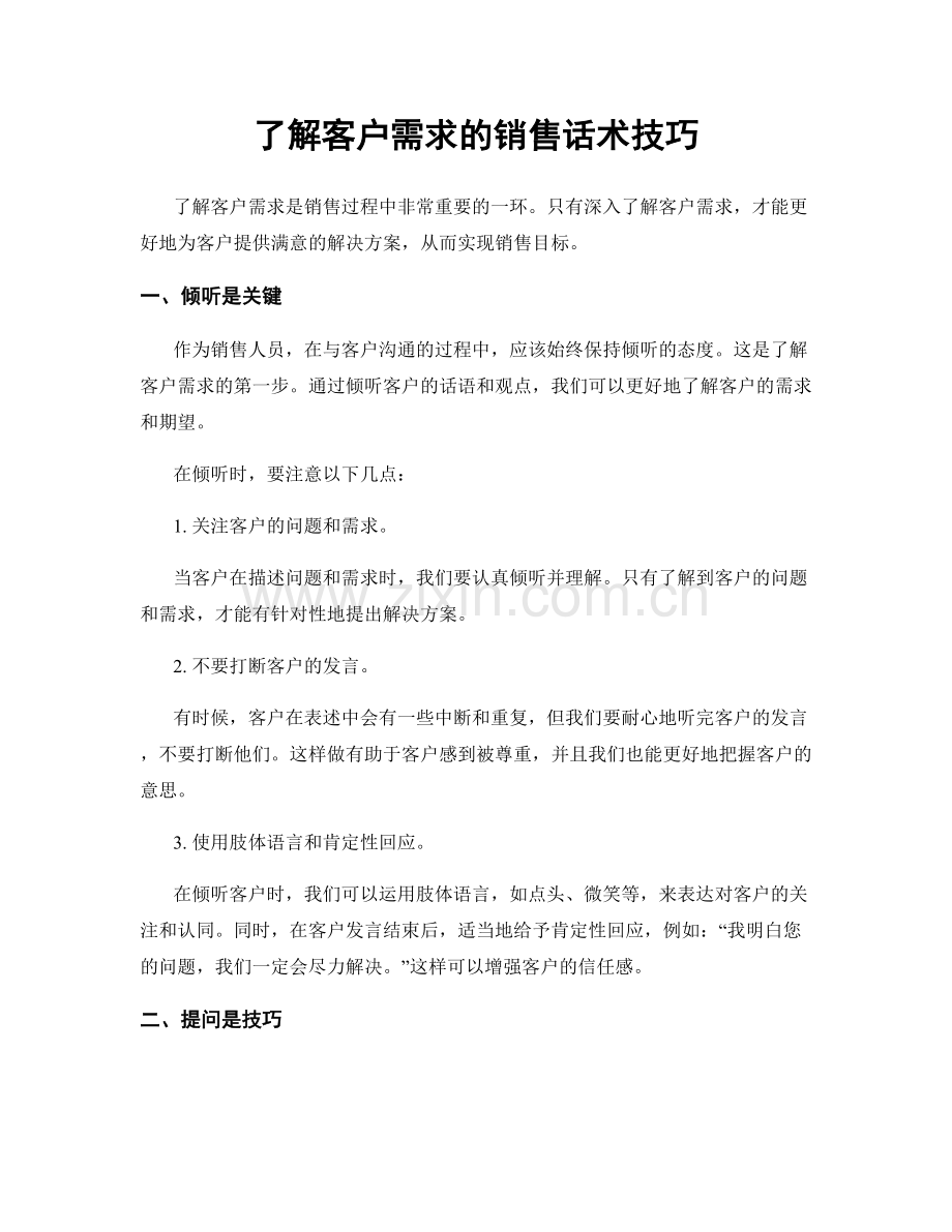 了解客户需求的销售话术技巧.docx_第1页