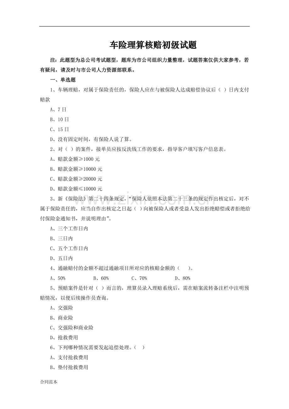 车险理算核赔初级试题.doc_第1页
