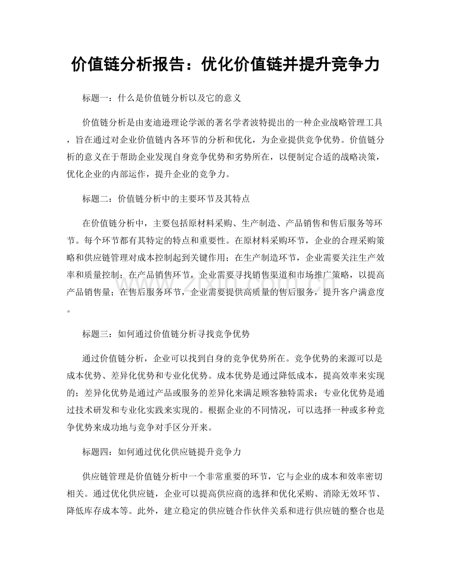 价值链分析报告：优化价值链并提升竞争力.docx_第1页