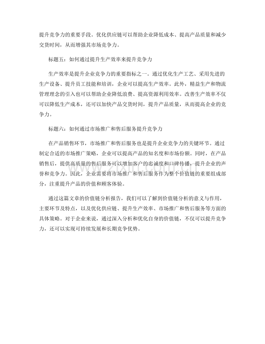 价值链分析报告：优化价值链并提升竞争力.docx_第2页