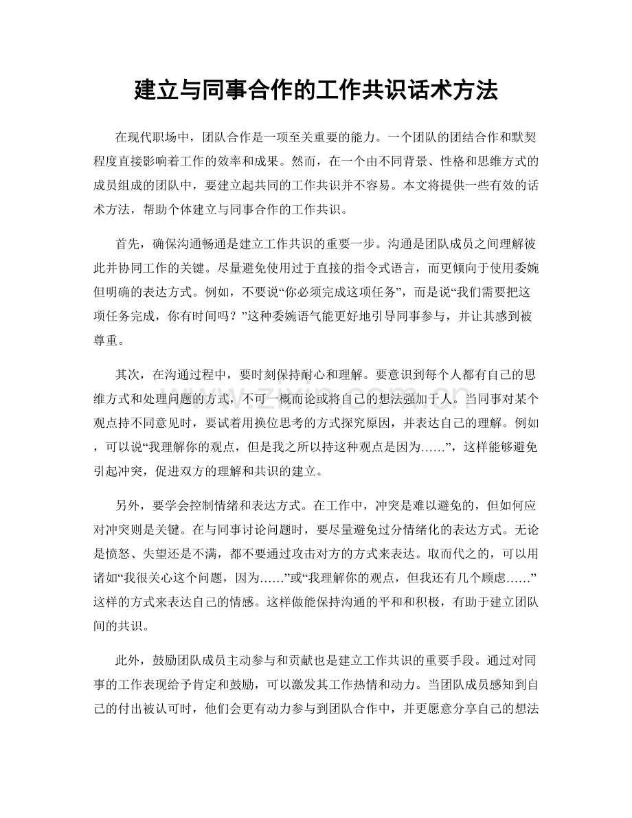 建立与同事合作的工作共识话术方法.docx_第1页