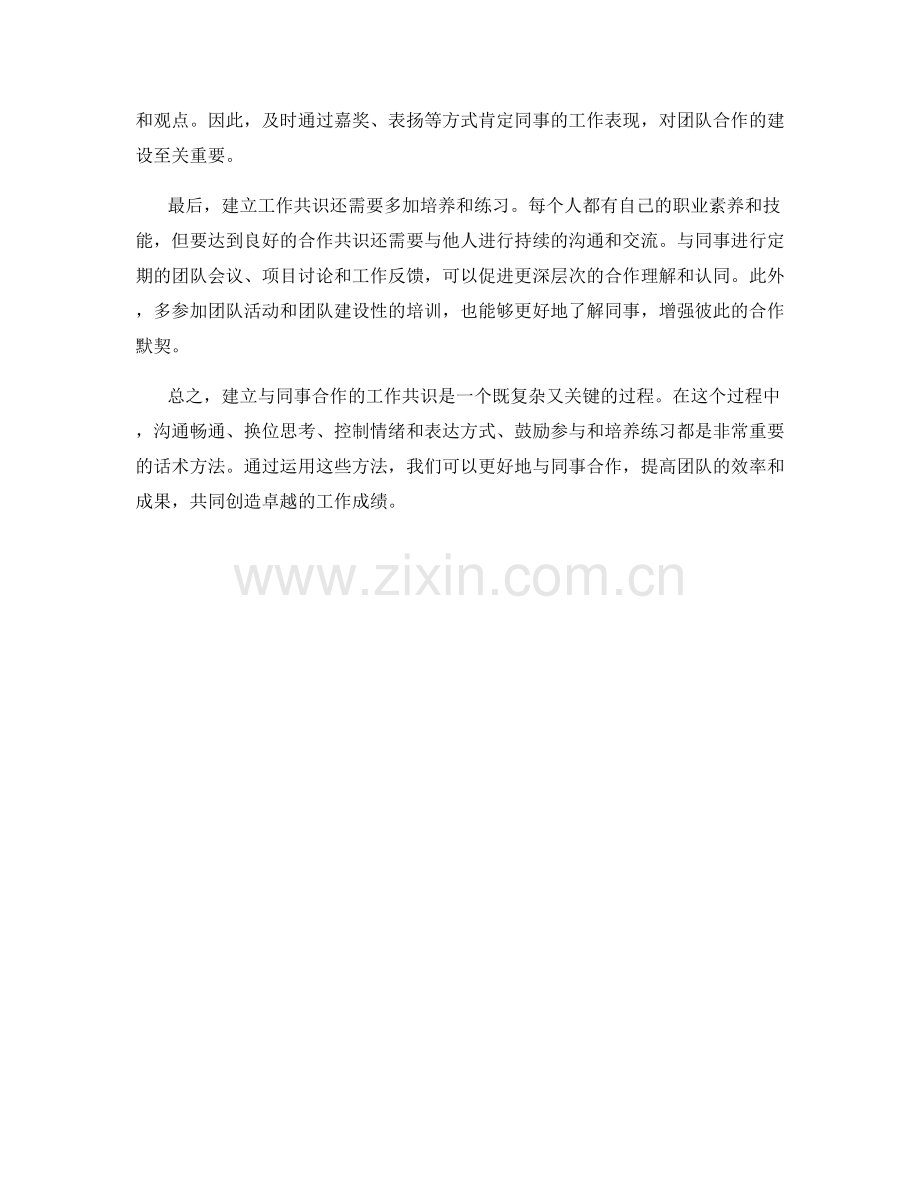 建立与同事合作的工作共识话术方法.docx_第2页