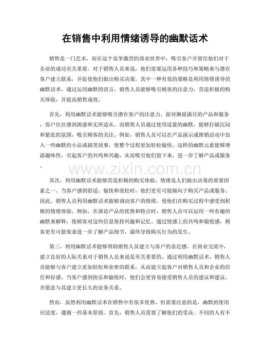 在销售中利用情绪诱导的幽默话术.docx_第1页