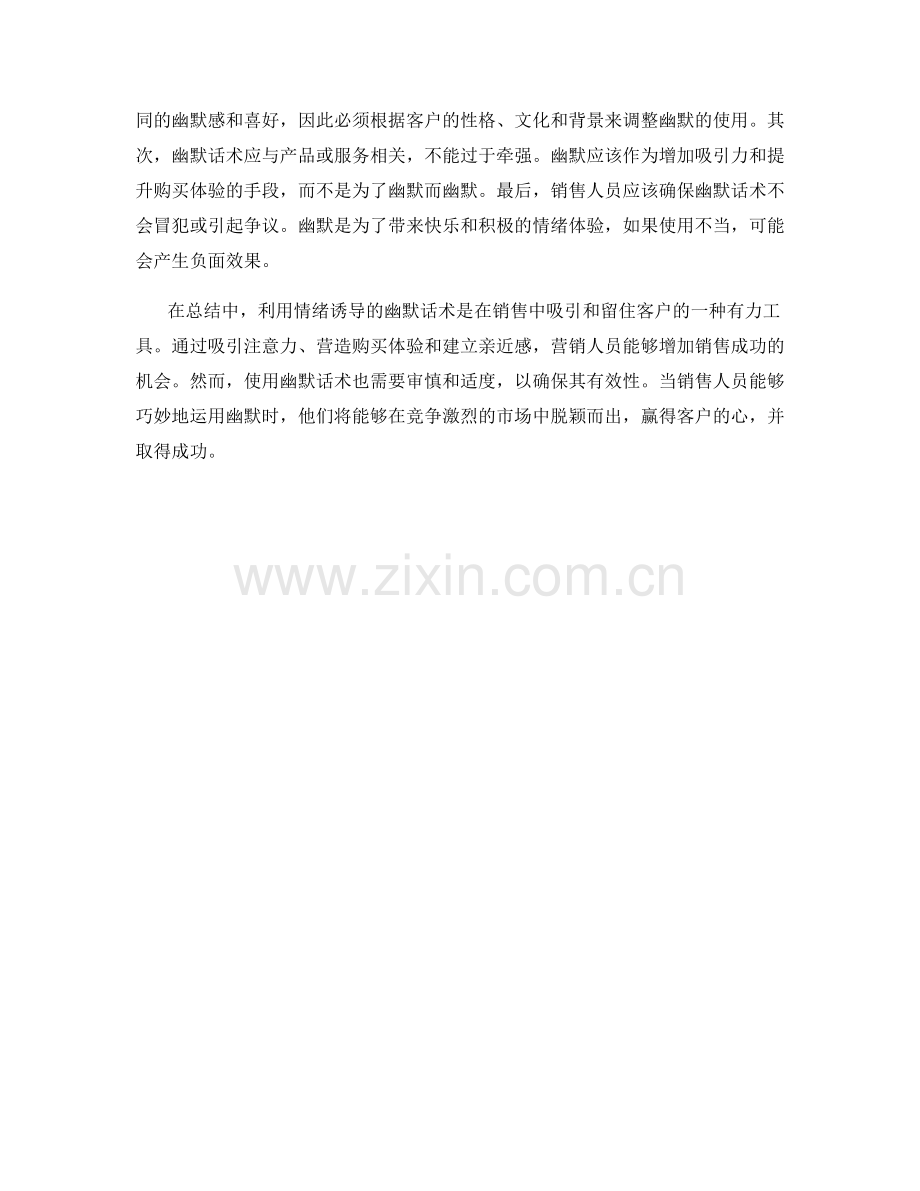 在销售中利用情绪诱导的幽默话术.docx_第2页