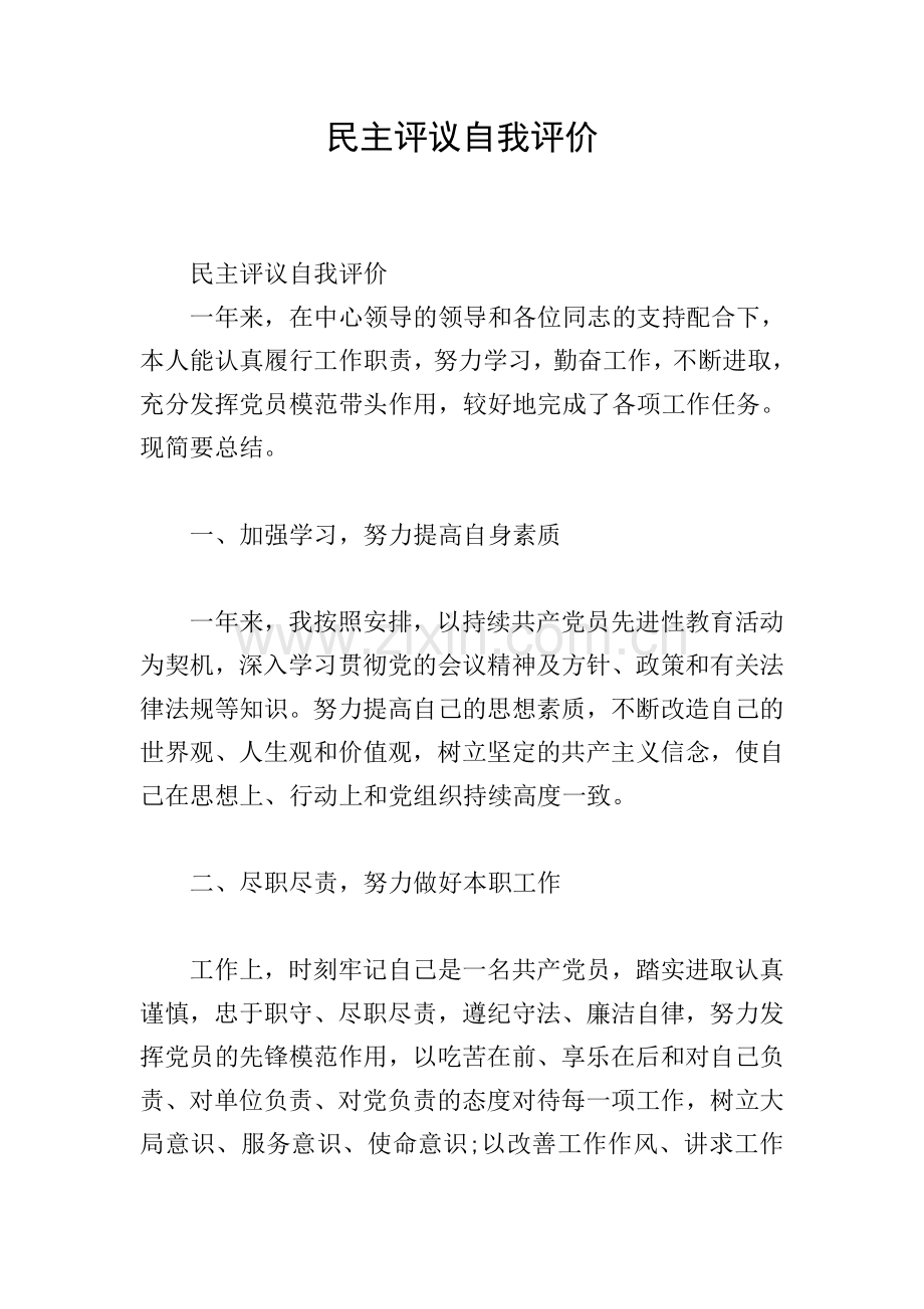 民主评议自我评价.doc_第1页