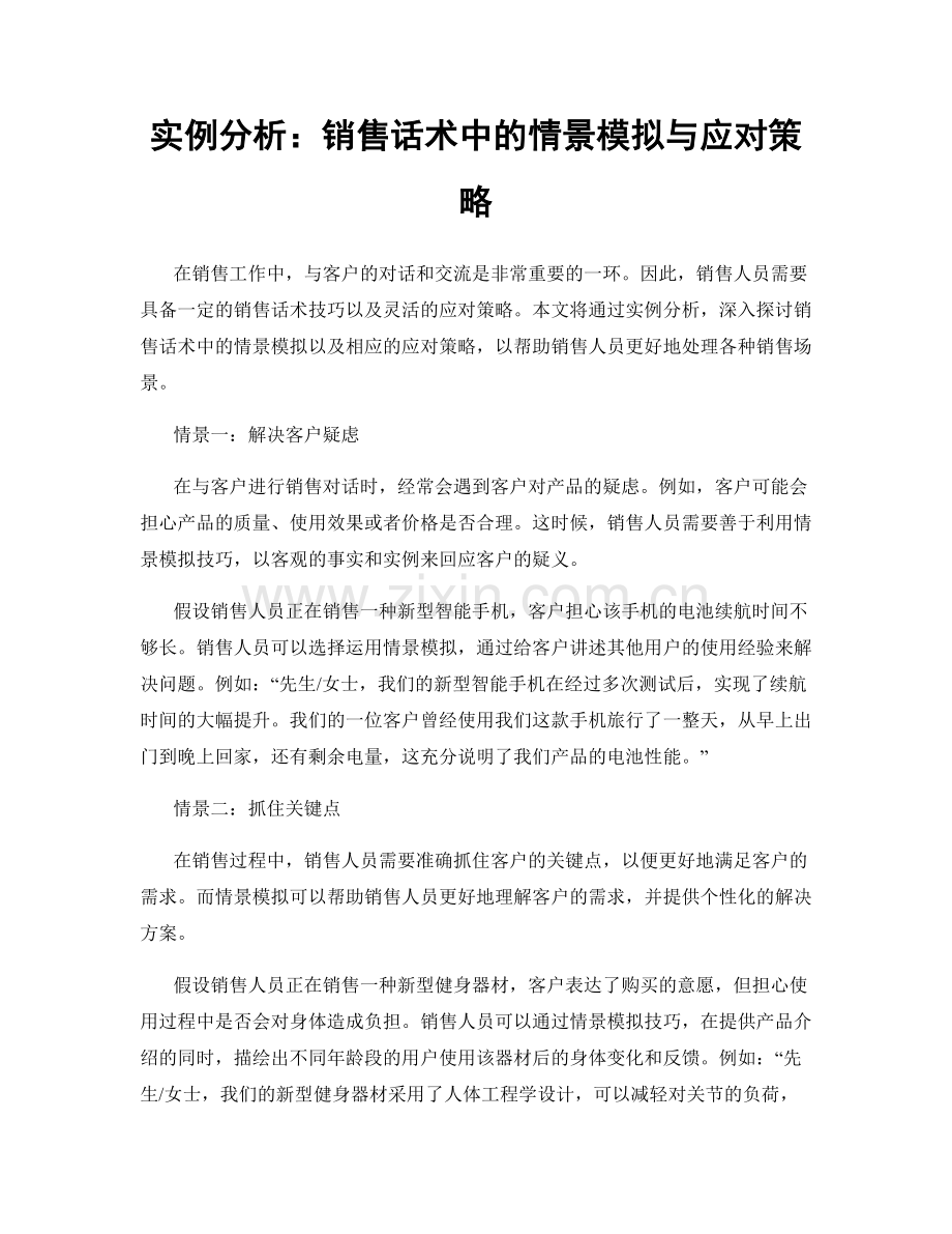 实例分析：销售话术中的情景模拟与应对策略.docx_第1页