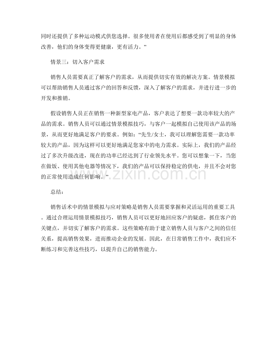 实例分析：销售话术中的情景模拟与应对策略.docx_第2页