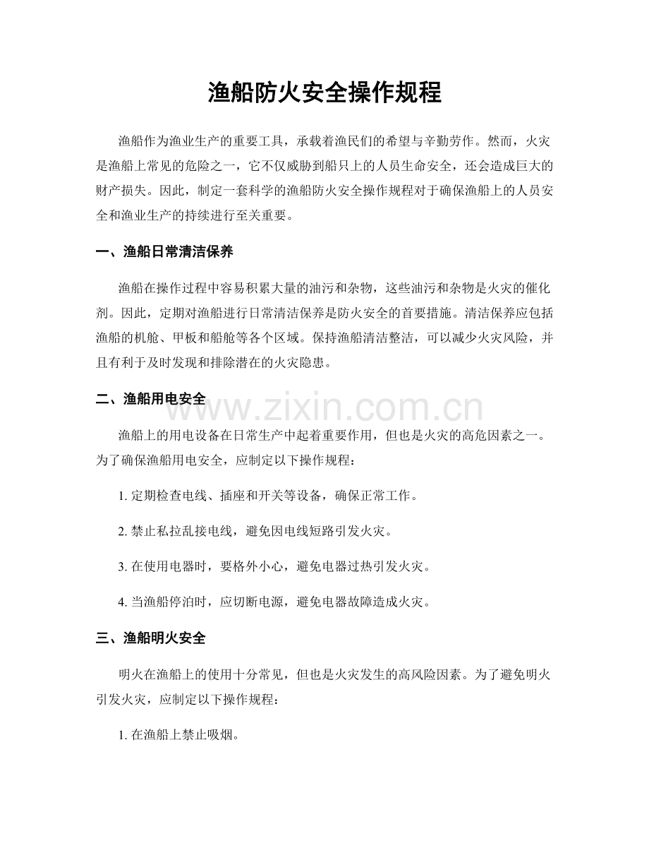 渔船防火安全操作规程.docx_第1页