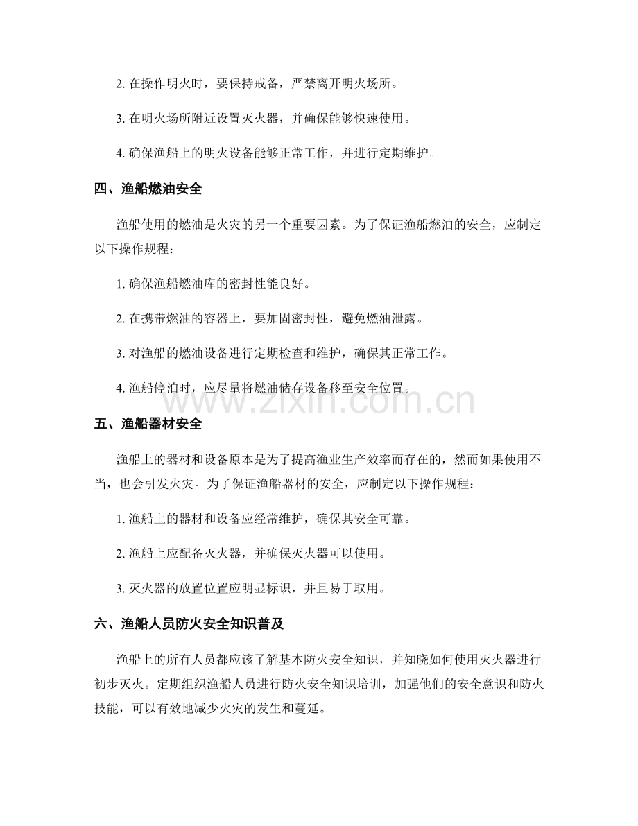 渔船防火安全操作规程.docx_第2页