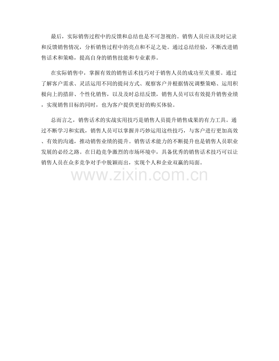 销售话术的实战实用技巧.docx_第2页