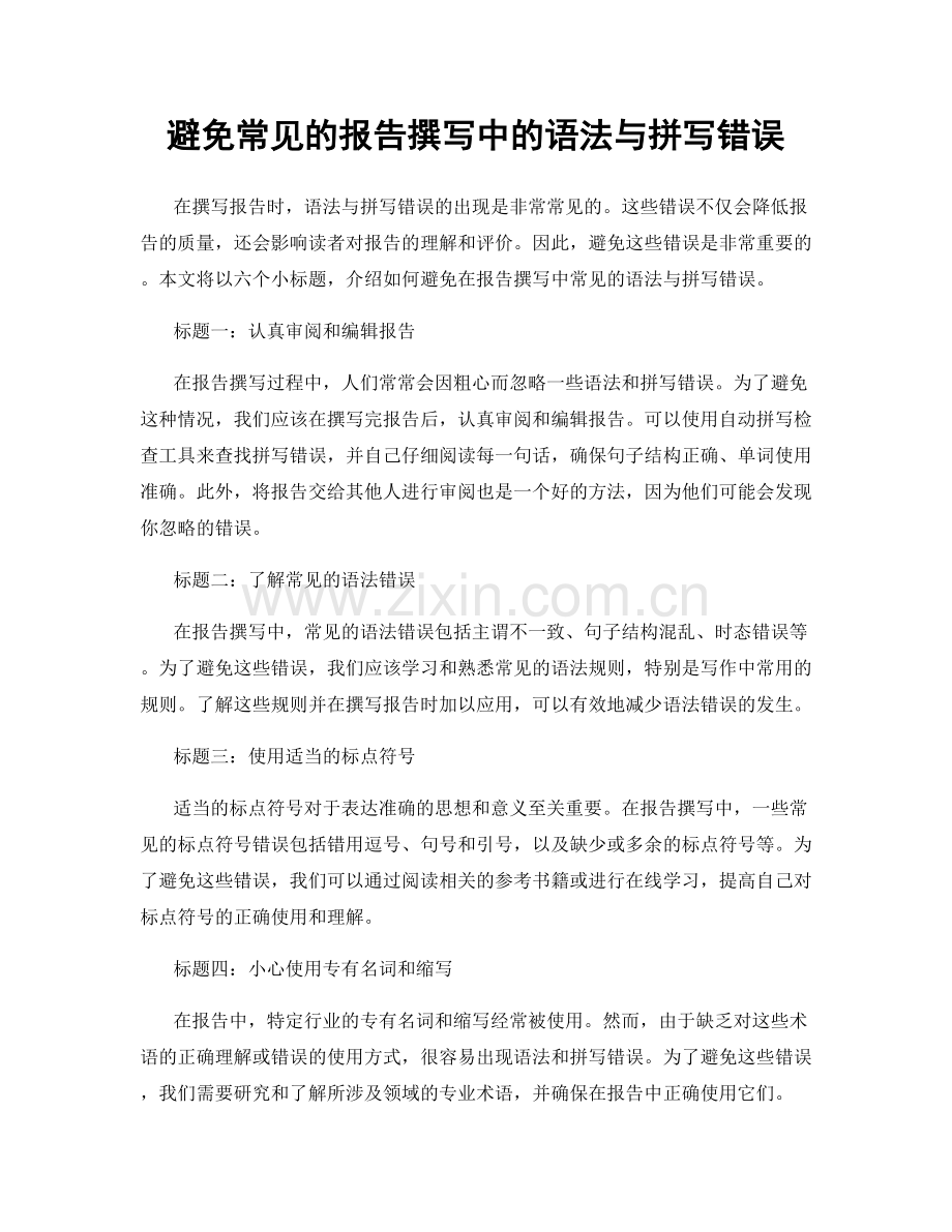 避免常见的报告撰写中的语法与拼写错误.docx_第1页
