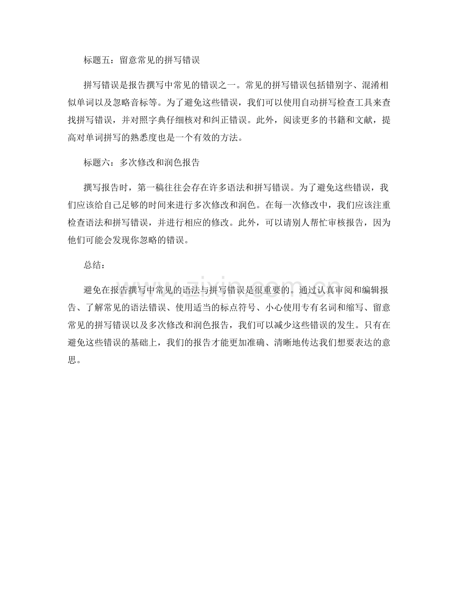 避免常见的报告撰写中的语法与拼写错误.docx_第2页