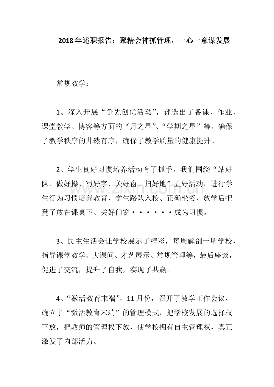 2018年述职报告：聚精会神抓管理-一心一意谋发展.docx_第1页