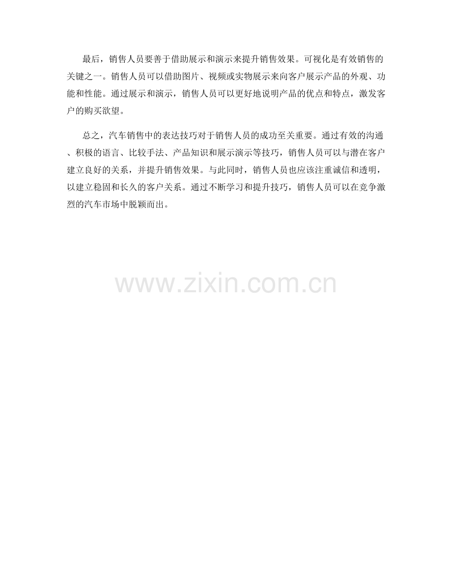 汽车销售中的表达技巧.docx_第2页