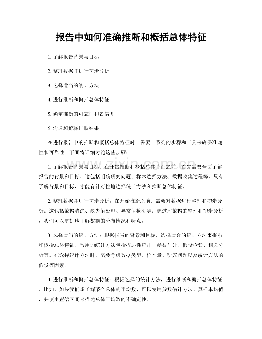 报告中如何准确推断和概括总体特征.docx_第1页