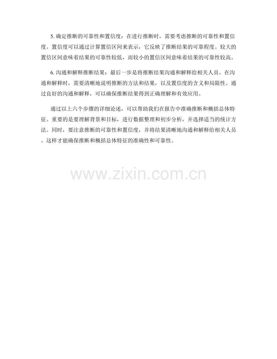 报告中如何准确推断和概括总体特征.docx_第2页