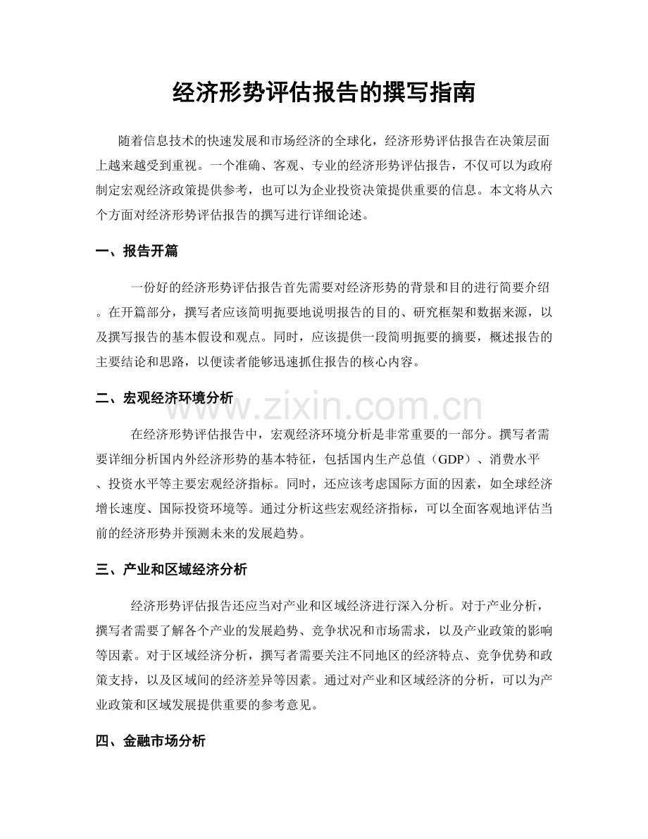 经济形势评估报告的撰写指南.docx_第1页