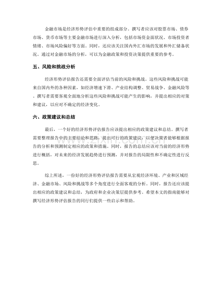 经济形势评估报告的撰写指南.docx_第2页