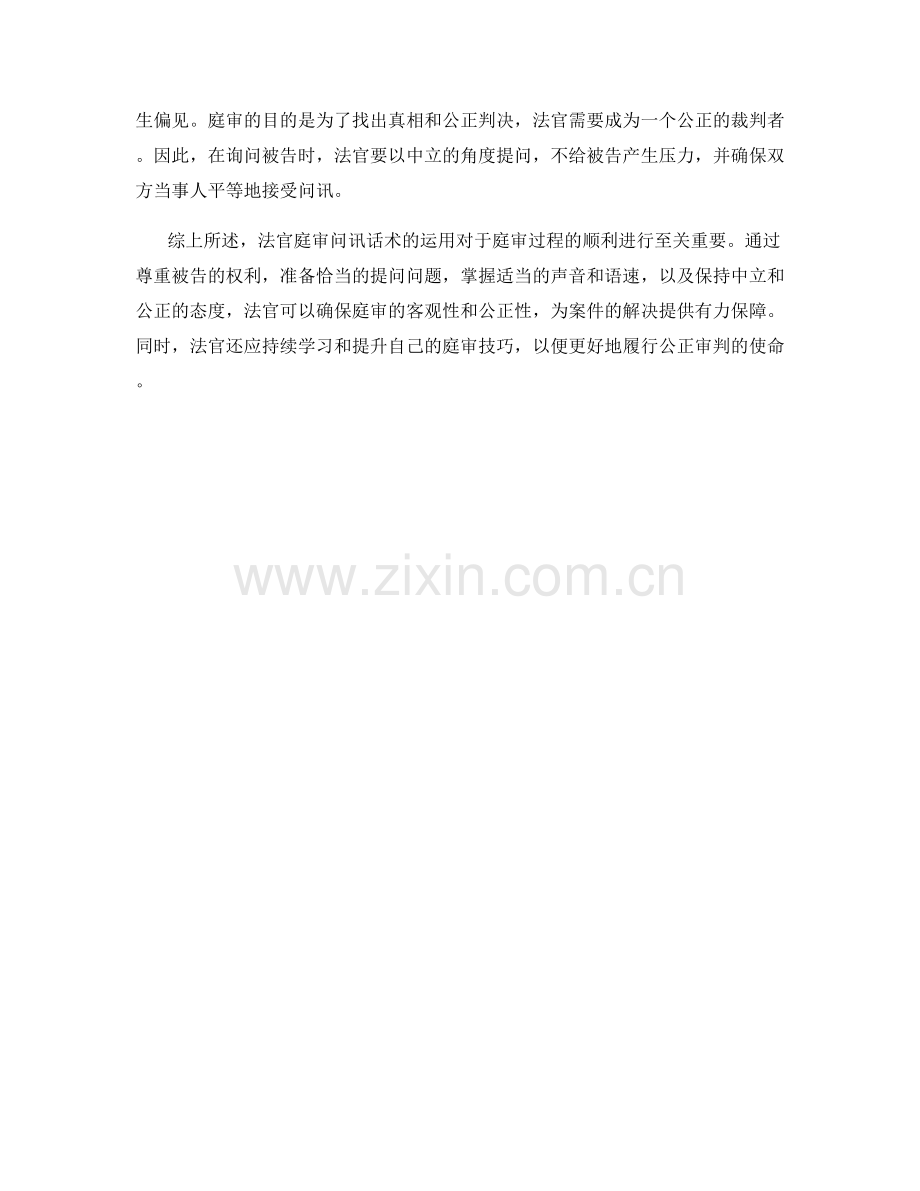 法官庭审问讯话术.docx_第2页