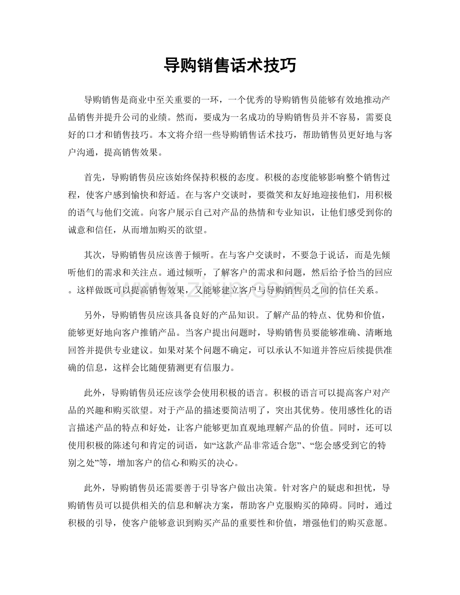 导购销售话术技巧.docx_第1页