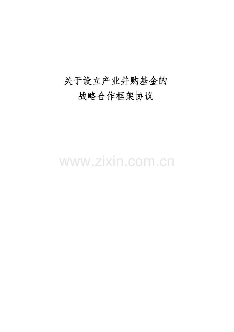 产业并购基金战略合作框架协议.doc_第1页