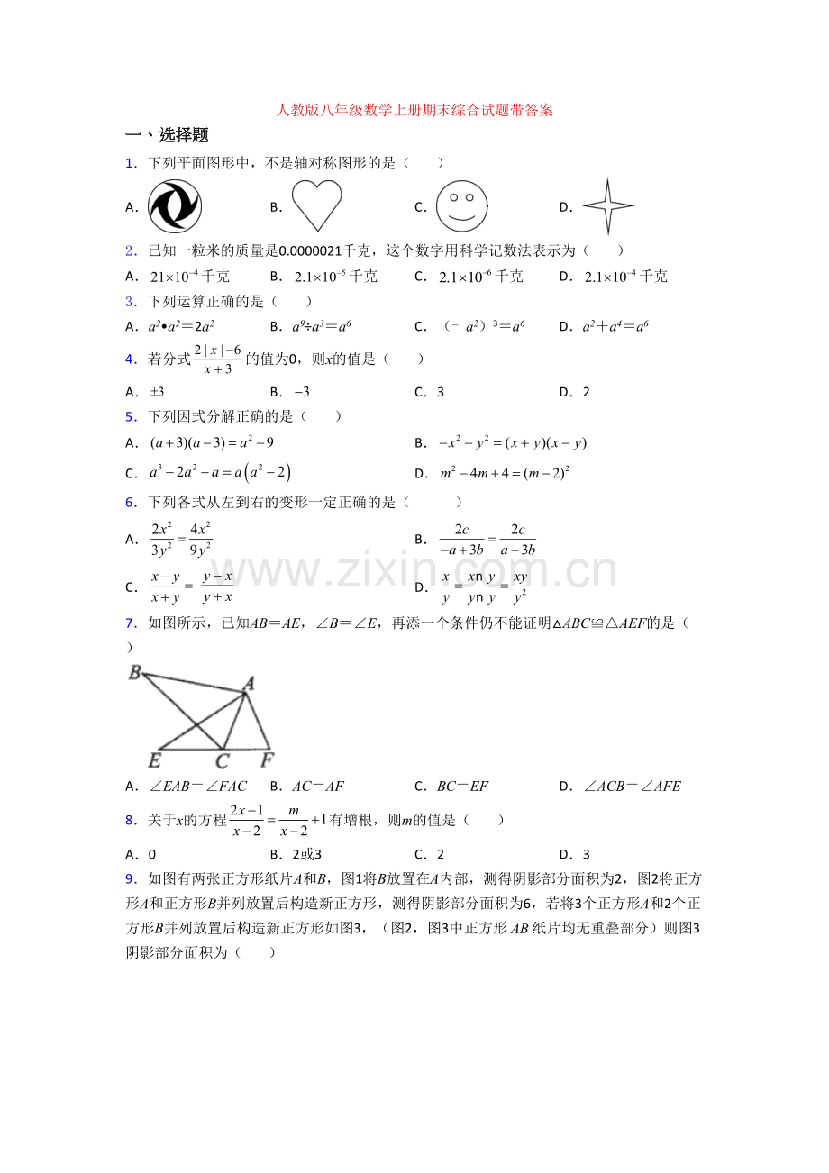 人教版八年级数学上册期末综合试题带答案.doc_第1页