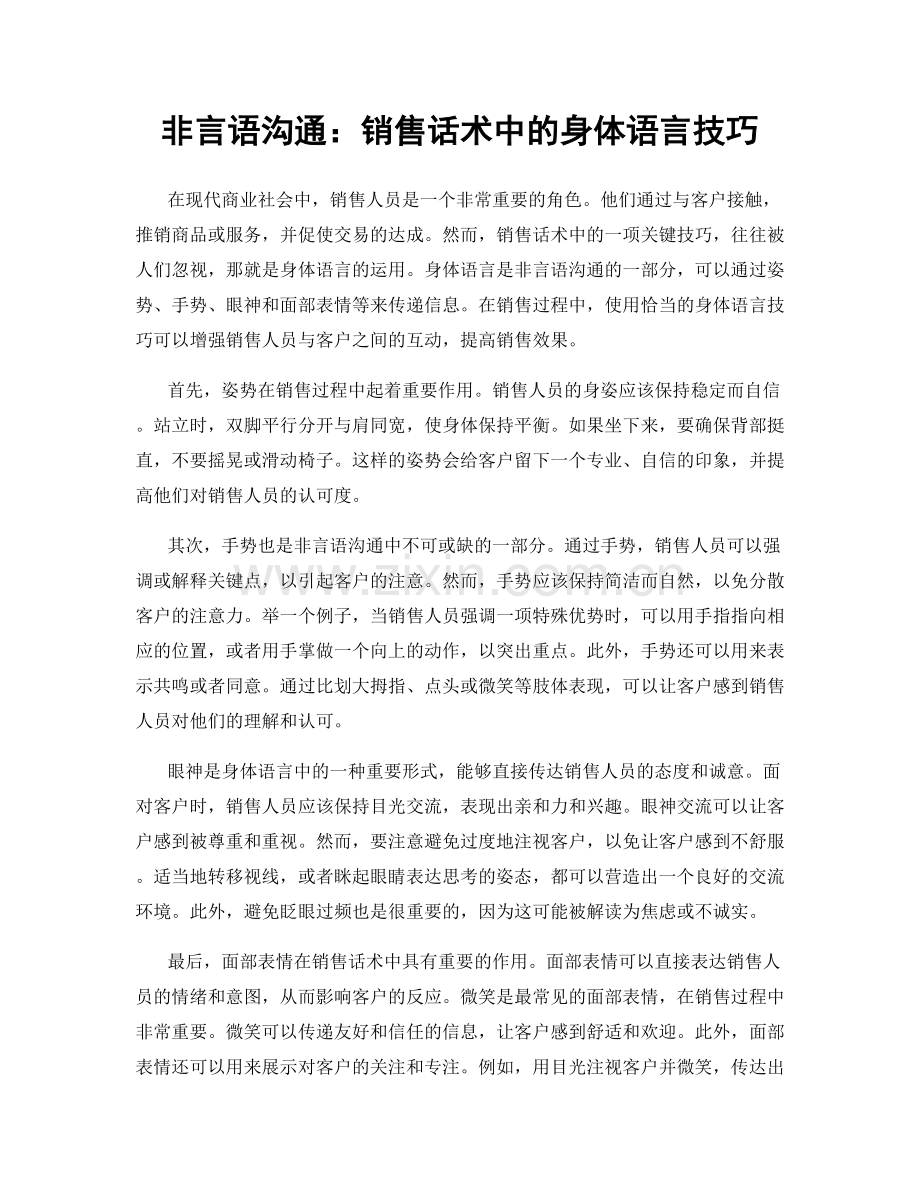 非言语沟通：销售话术中的身体语言技巧.docx_第1页