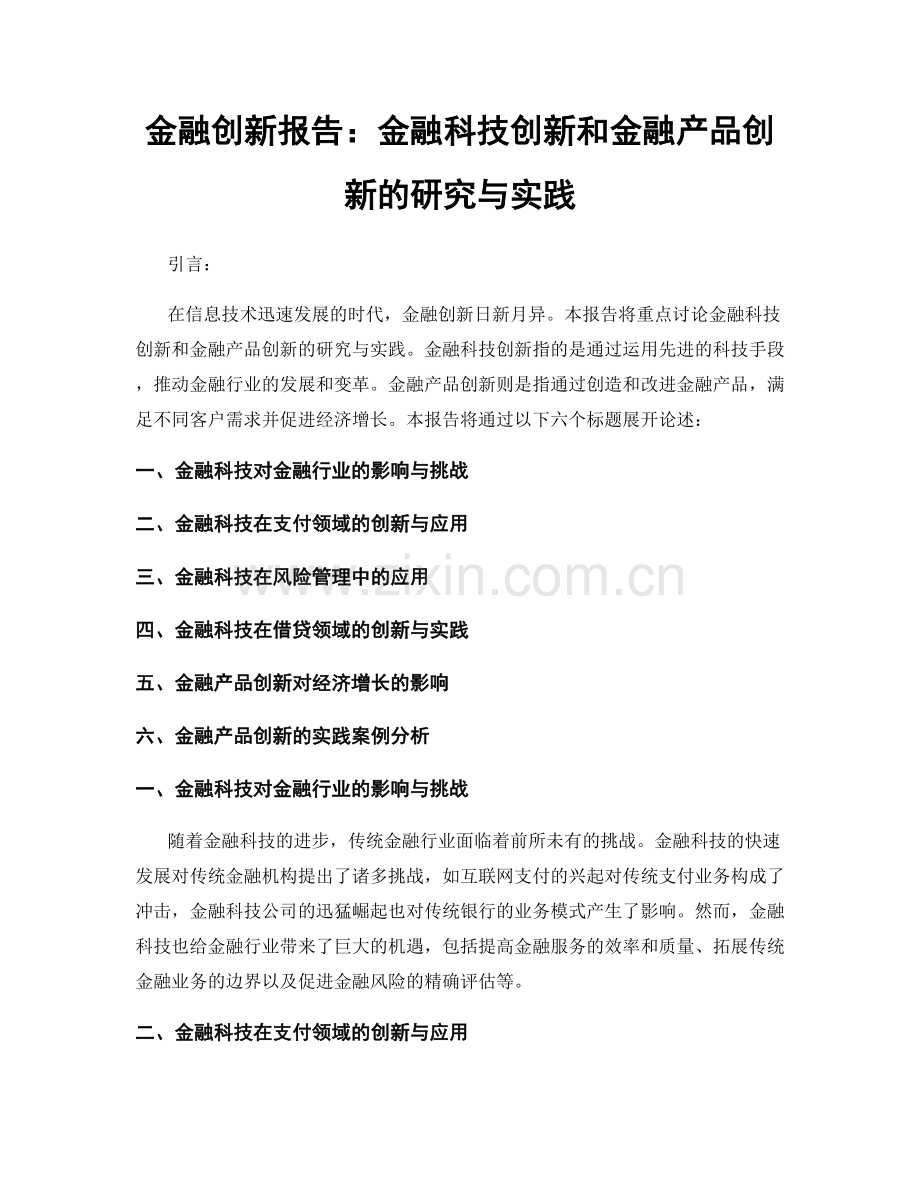 金融创新报告：金融科技创新和金融产品创新的研究与实践.docx_第1页