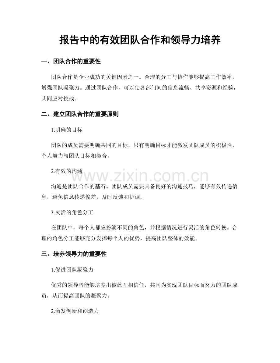 报告中的有效团队合作和领导力培养.docx_第1页