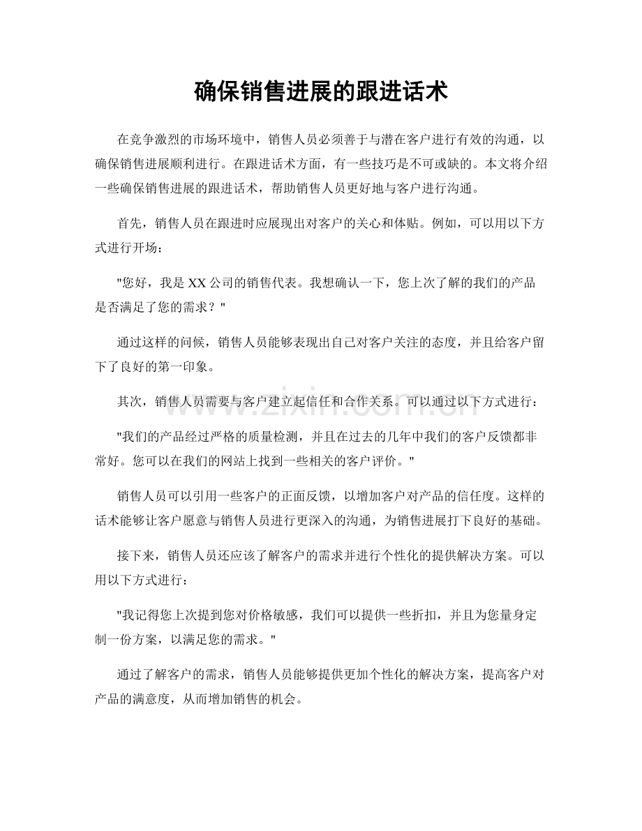 确保销售进展的跟进话术.docx_第1页