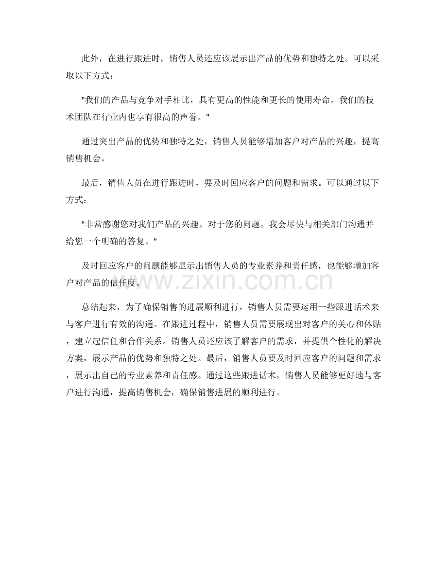 确保销售进展的跟进话术.docx_第2页