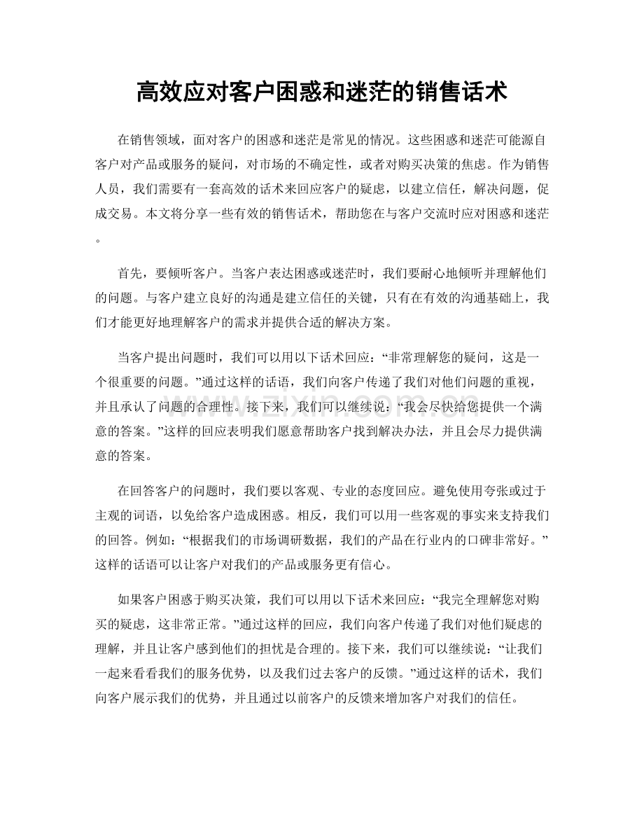 高效应对客户困惑和迷茫的销售话术.docx_第1页
