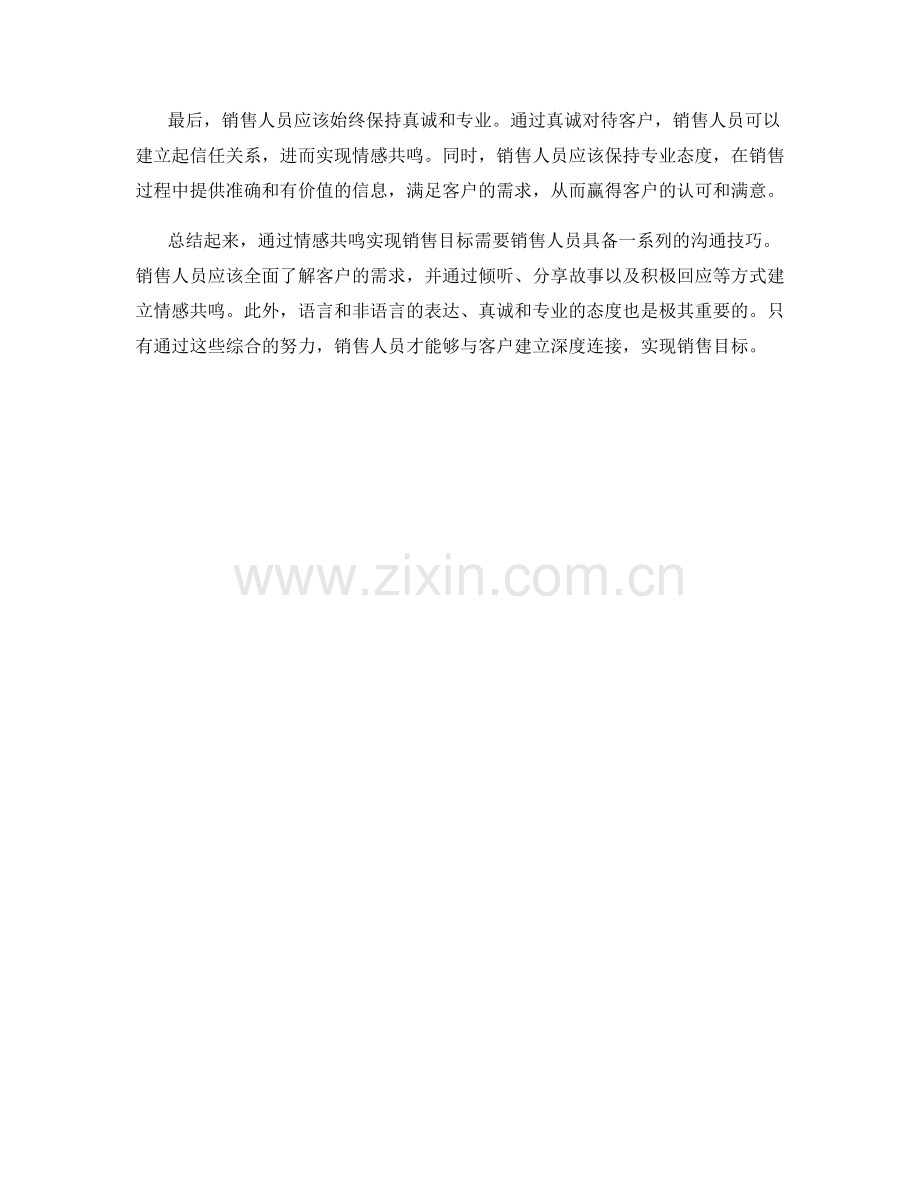 通过情感共鸣实现销售目标的话术指南.docx_第2页