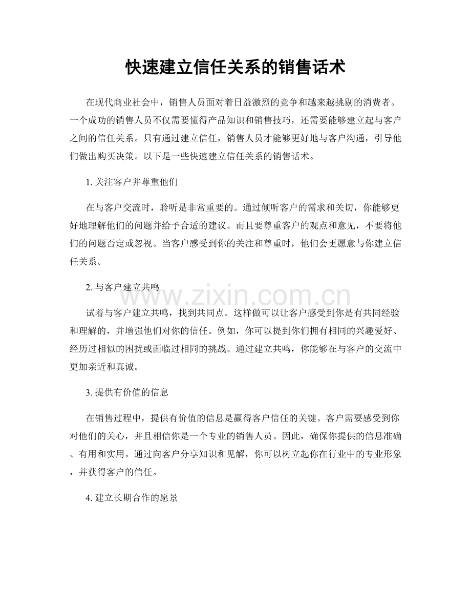 快速建立信任关系的销售话术.docx_第1页