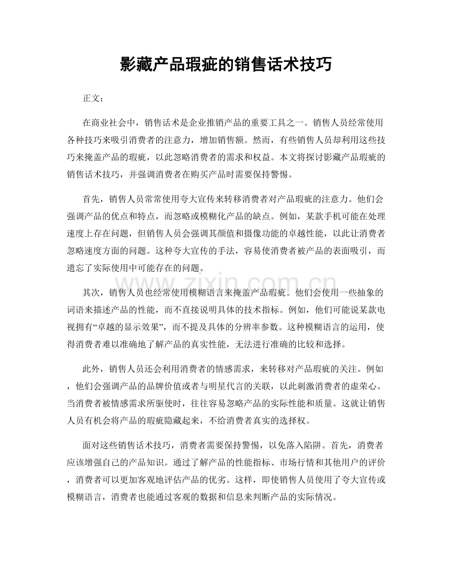 影藏产品瑕疵的销售话术技巧.docx_第1页