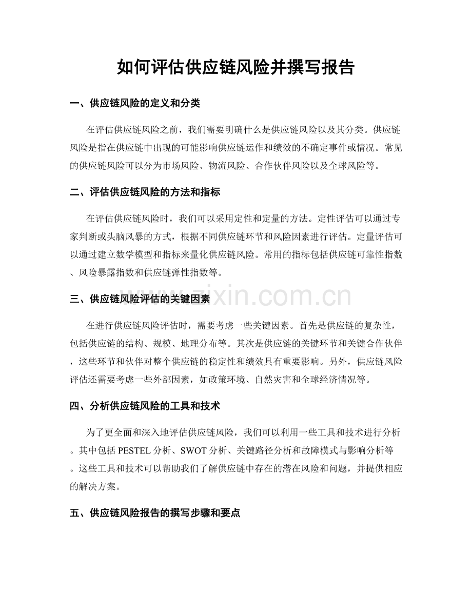 如何评估供应链风险并撰写报告.docx_第1页