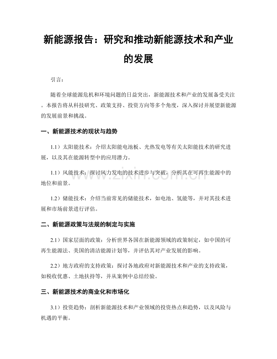 新能源报告：研究和推动新能源技术和产业的发展.docx_第1页