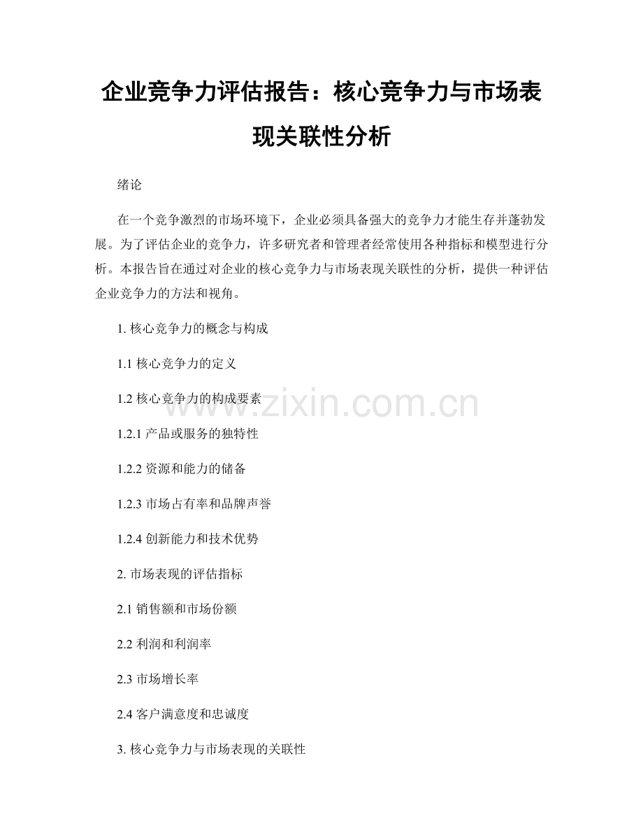 企业竞争力评估报告：核心竞争力与市场表现关联性分析.docx_第1页