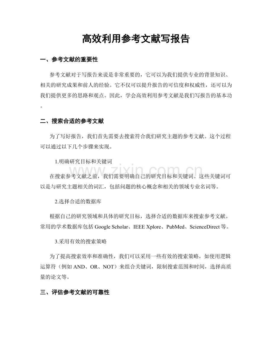 高效利用参考文献写报告.docx_第1页