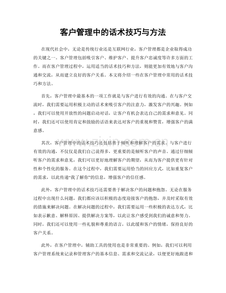 客户管理中的话术技巧与方法.docx_第1页