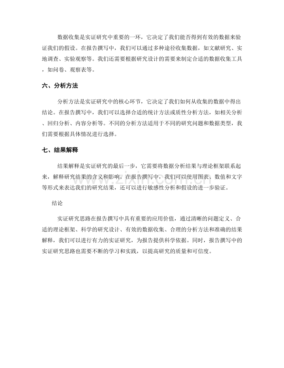 报告撰写中的实证研究思路.docx_第2页