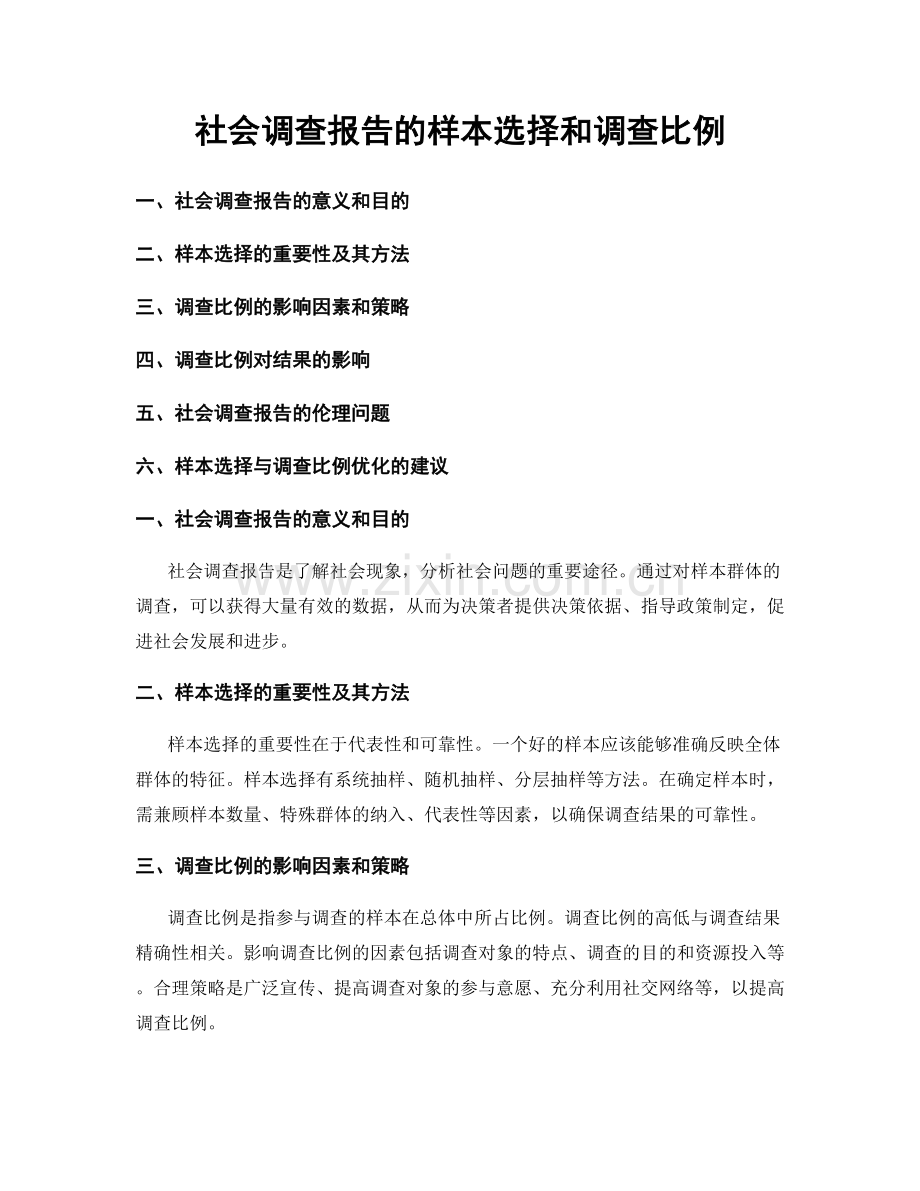 社会调查报告的样本选择和调查比例.docx_第1页
