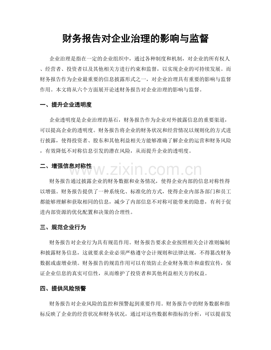 财务报告对企业治理的影响与监督.docx_第1页