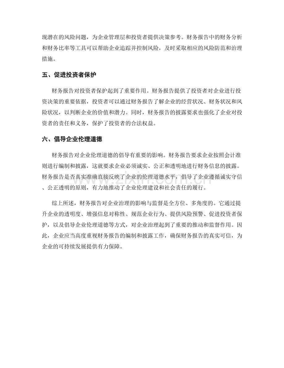 财务报告对企业治理的影响与监督.docx_第2页