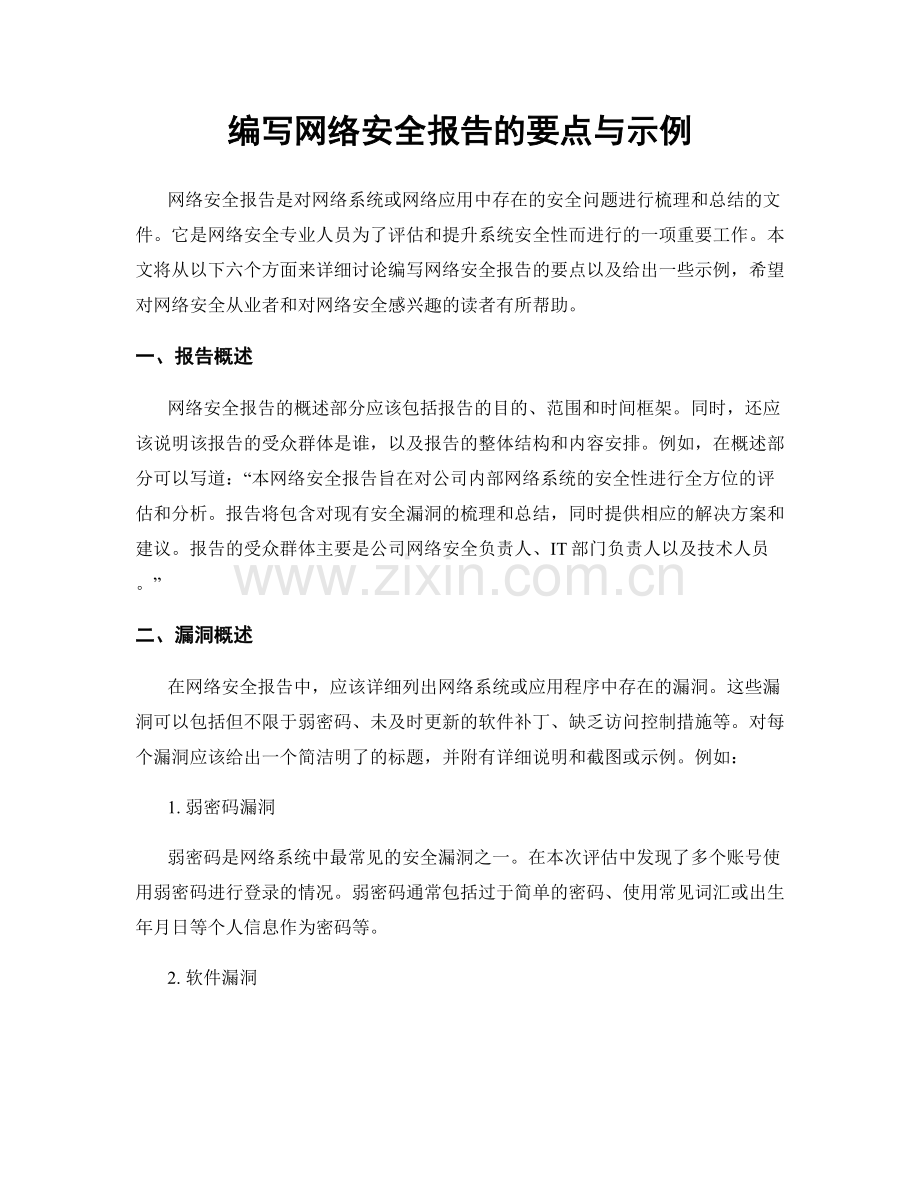 编写网络安全报告的要点与示例.docx_第1页