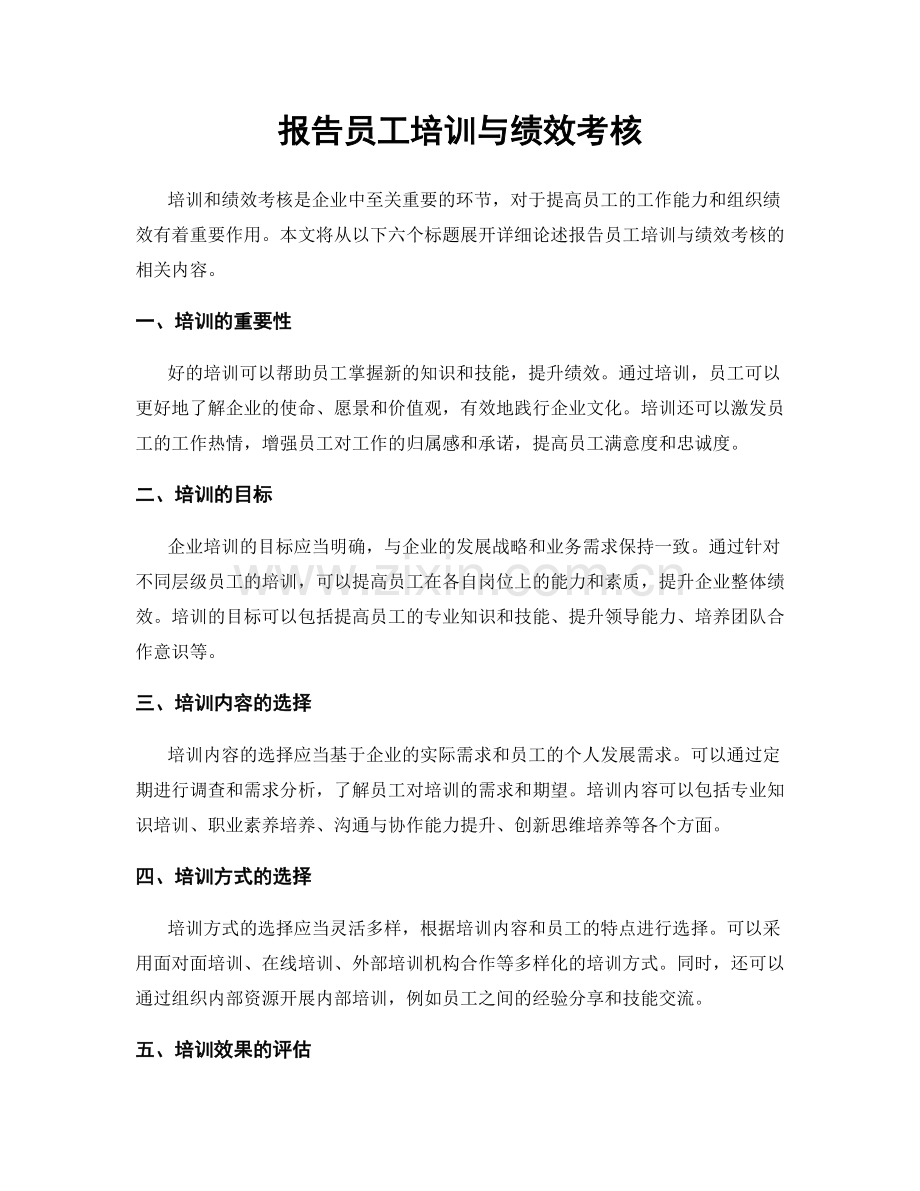 报告员工培训与绩效考核.docx_第1页