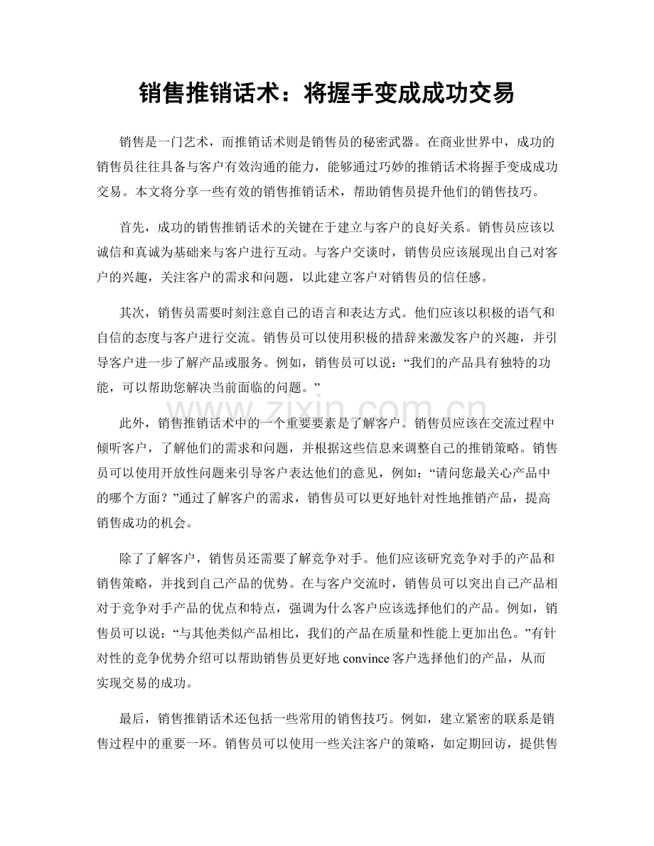 销售推销话术：将握手变成成功交易.docx_第1页